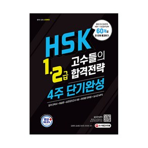 HSK 1급 2급 고수들의 합격전략 4주 단기완성