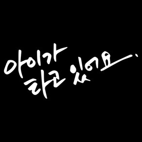 루키마켓 차량용 스티커 17아기가타고캘리, 화이트, 1개