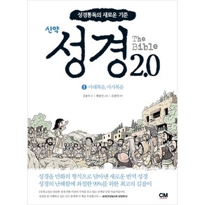 성경2.0 신약 1권 : 마태복음 마가복음, 씨엠크리에티브