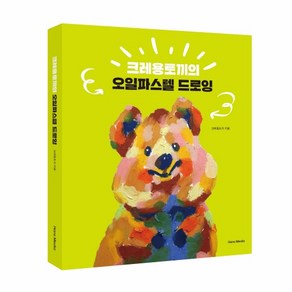 크레용토끼의 오일파스텔 드로잉