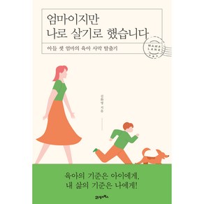 엄마이지만 나로 살기로 했습니다, 21세기북스