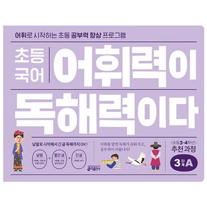 키출판사 초등 국어 어휘력이 독해력이다, 기본편 3단계 A