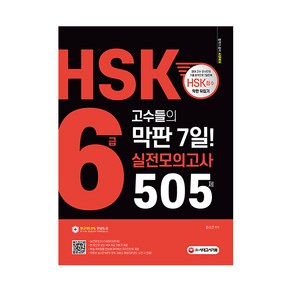 HSK 6급 고수들의 막판 7일 실전모의고사 505제, 시대고시기획, 상세 설명 참조