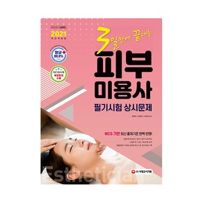 2021 3일만에 끝내는 피부미용사 필기시험 상시문제