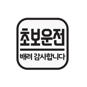 주니어앤시니어 초보운전 정사각형 차량용 스티커