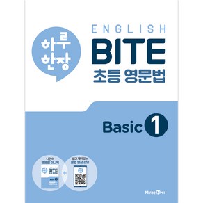 하루 한장 English BITE 초등 영문법 Basic 1, 미래엔