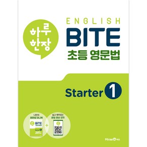 2020 하루 한장 English BITE 초등 영문법, 영어, State 1