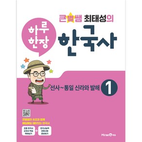 큰별쌤 최태성의 하루 한장 한국사 1 선사~통일 신라와 발해