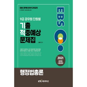 EBS행정법총론 9급 공무원 단원별 기출적중예상문제집(2021):공무원 시험대비, 케이티씨에듀케이션