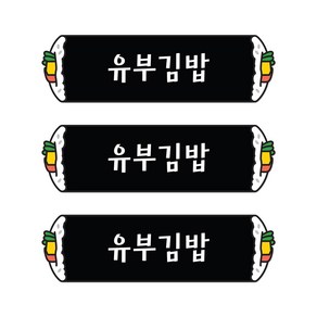 꼬모네임 유부김밥 심플사각 스티커, 30 x 10 mm, 5000개