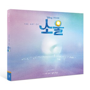 The Art Of 소울: 디즈니 픽사 소울 아트북