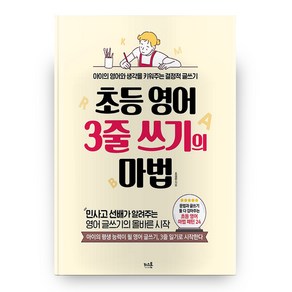 초등 영어 3줄 쓰기의 마법, 키스톤