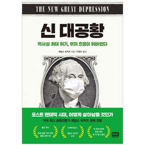 신 대공황:역사상 최대 위기 부의 흐름이 뒤바뀐다