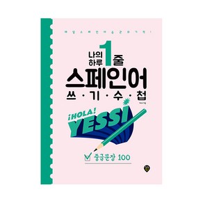 나의 하루 1줄 스페인어 쓰기 수첩 중급문장 100, 시대인