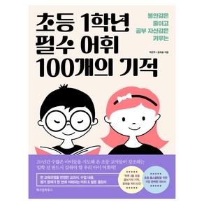 초등 1학년 필수 어휘 100개의 기적