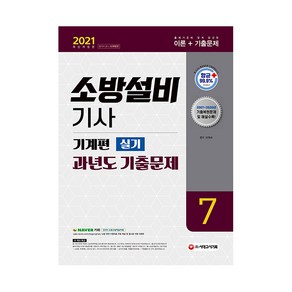 2021 소방설비기사 과년도 기출문제 실기 기계편 7, 시대고시기획