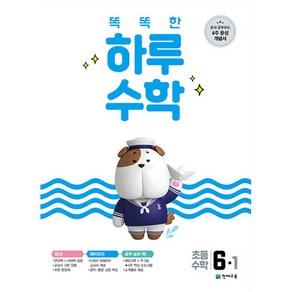 2021 똑똑한 하루 수학 6-1