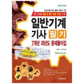 일반기계기사 필기 7개년 과년도 문제풀이집