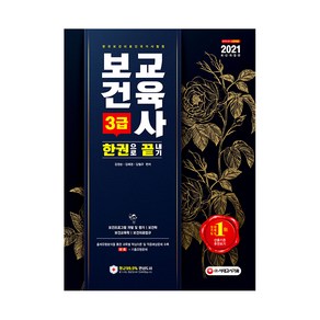 2021 보건교육사 3급 한권으로 끝내기, 시대고시기획