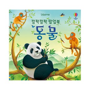 Usborne깜짝깜짝 팝업북: 동물(Usborne)