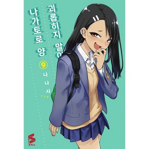 괴롭히지 말아요 나가토로 양 9