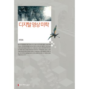 디지털 영상 미학, 커뮤니케이션북스, 최원호