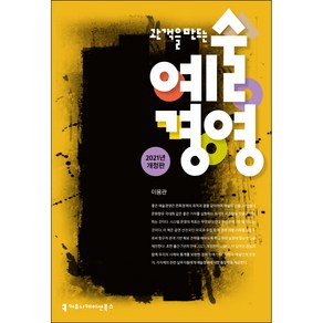 2021 관객을 만드는 예술경영, 커뮤니케이션북스, 이용관