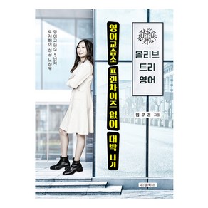 영어교습소 프랜차이즈 없이 대박 나기, 대경북스, 임우리