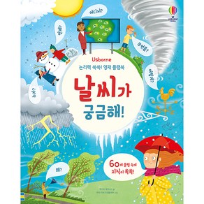 Usborne논리력 쑥쑥! 영재 플랩북: 날씨가 궁금해!: