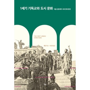 1세기 기독교와 도시 문화, 아이브이피