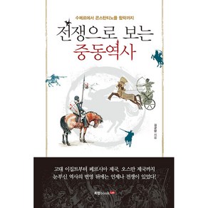 전쟁으로 보는 중동역사:수메르에서 콘스탄티노플 함락까지, 북랩