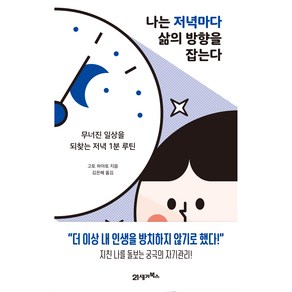 나는 저녁마다 삶의 방향을 잡는다:무너진 일상을 되찾는 저녁 1분 루틴