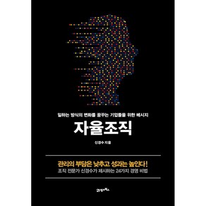 자율조직 : 일하는 방식의 변화를 꿈꾸는 기업들을 위한 메시지, 21세기북스, 신경수