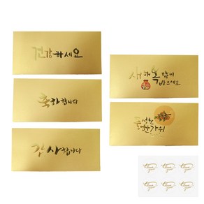 캘리그라피 고급 용돈 봉투 5종 + 스티커 6p 세트