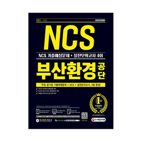 부산환경공단 NCS 기출예상문제+실전모의고사 4회(2021):