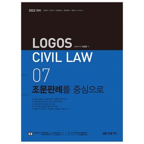 2022 LOGOS CIVIL LAW 07 조문판례를 중심으로, 미래가치