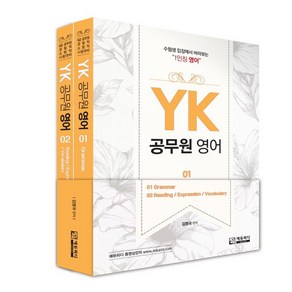 YK 공무원 영어 세트 전2권, 에듀피디