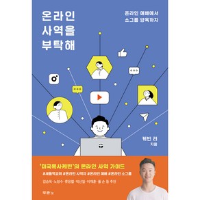 온라인 사역을 부탁해:온라인 예배에서 소그룹 양육까지, 두란노서원