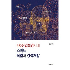 4차산업혁명시대 스마트 직업과 경력개발, 동문사, 정보현