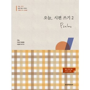 오늘 시편 쓰기 2(73~106편), 생명의말씀사