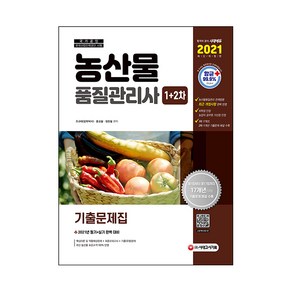 농산물품질관리사 1차+2차 기출문제집(2021):, 시대고시기획