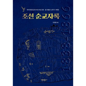 조선 순교자록:파리외방전교회 아드리앙 로네·폴 데통브 신부가 기록한, 가톨릭출판사