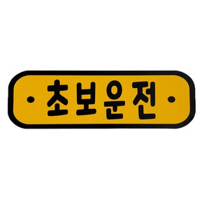 차량용 자석 스티커 초보운전