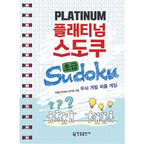 플래티넘 스도쿠 초급, 민중출판사, 퍼즐아카데미 연구회