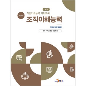 직업기초능력 가이드북 조직이해능력(학습자용):, 진한엠앤비, 한국산업인력공단