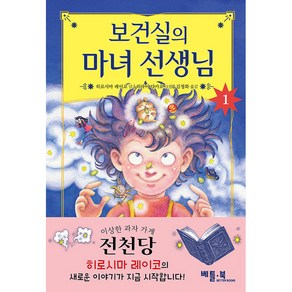 보건실의 마녀 선생님 1, 베틀북, 히로시마 레이코