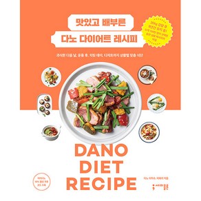 맛있고 배부른 다노 다이어트 레시피:과식한 다음 날 운동 후 치팅 데이 디저트까지 상황별 맞춤 식단, 세미콜론, 다노 이지수, 이애리