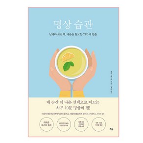 명상 습관:날마다 조금씩 마음을 돌보는 75가지 연습, 틔움출판, 매슈 소콜로프