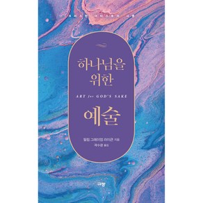 하나님을 위한 예술 : 크리스천 아티스트의 사명