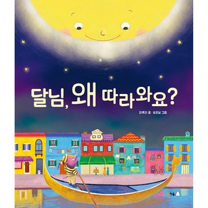 달님 왜 따라와요?